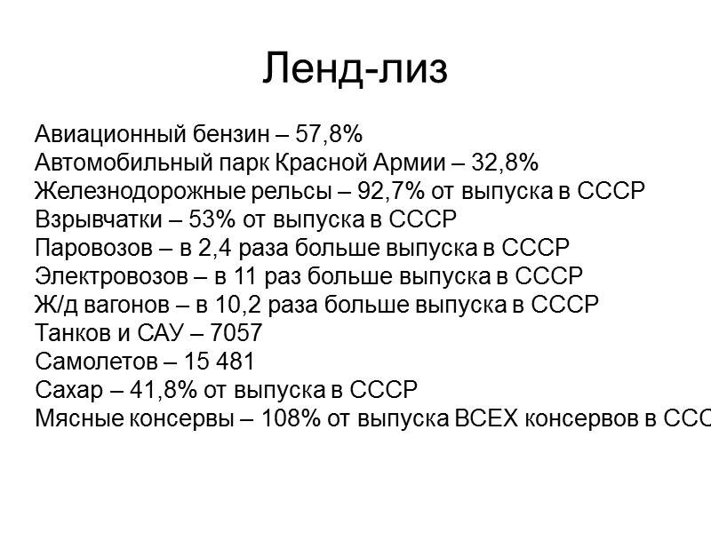 Ленд-лиз Авиационный бензин – 57,8% Автомобильный парк Красной Армии – 32,8% Железнодорожные рельсы –